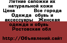 Летние сапожки их натуральной кожи › Цена ­ 2 300 - Все города Одежда, обувь и аксессуары » Женская одежда и обувь   . Ростовская обл.